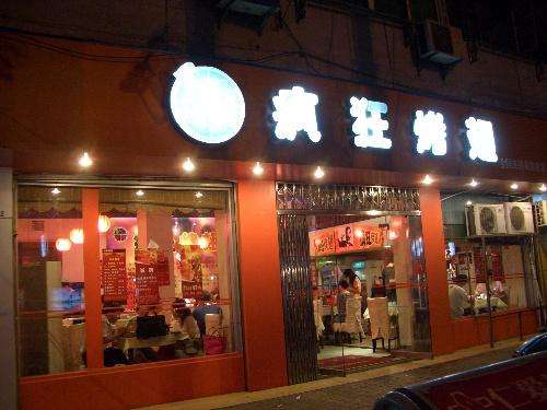 梅县bt烤翅店