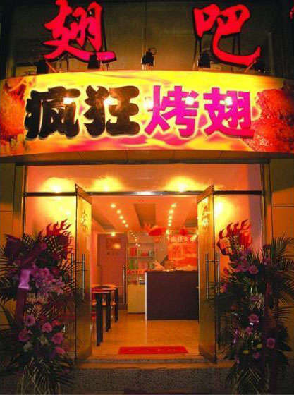 梅县烤翅
