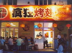 梅县烤翅中