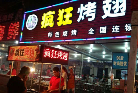 梅县bt烤翅店