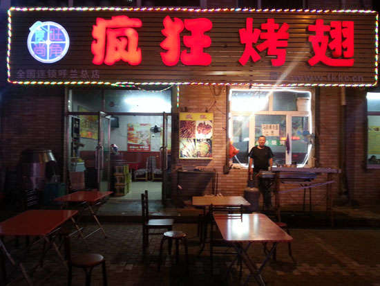 梅县疯狂烤翅