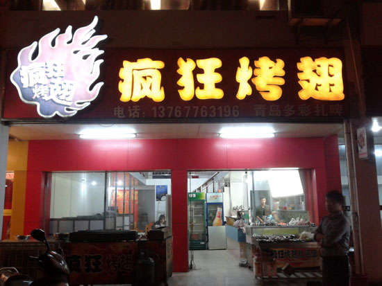 梅县烤翅培训